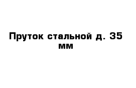 Пруток стальной д. 35 мм